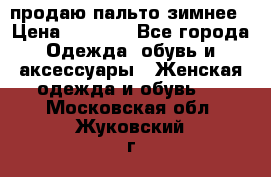 продаю пальто зимнее › Цена ­ 3 000 - Все города Одежда, обувь и аксессуары » Женская одежда и обувь   . Московская обл.,Жуковский г.